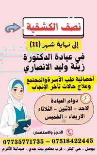 نصف الكشفية • أمراض نسائية وتوليد • الموصل حي البكر