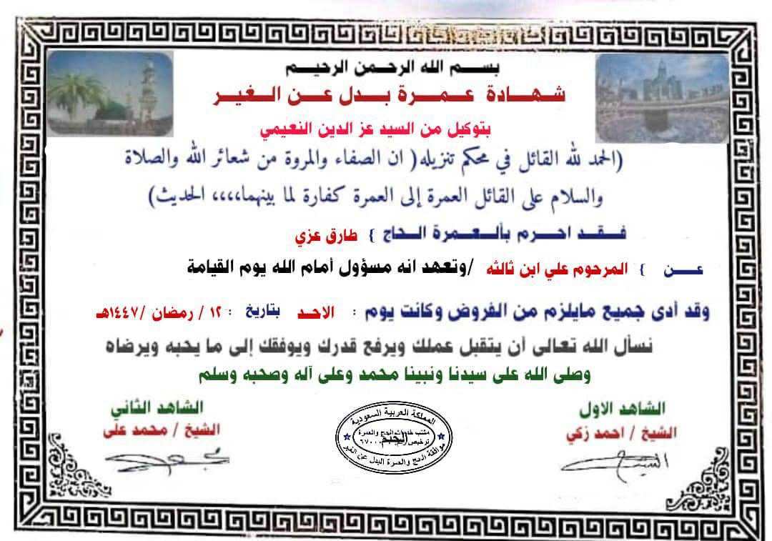 شهادات عمره شهر رمضان المبارك الانابه الاموات والعاجز ان شاءالله لدينا حج الانابه الموسم الحالي مع شهادات ومقاطع فيديو عرفه وعند الذبح الأضاحي مع صك مدفوع المبلغ الاضحيه احجز معنا الحج هذا العام الاموات والعاجز  *********** وتساب
