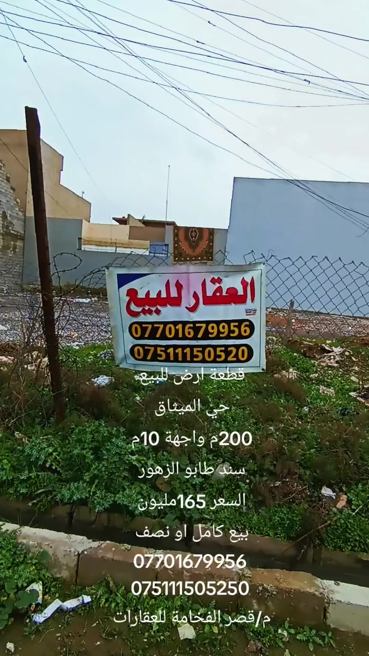 #عروض مكتب قصر الفخامة للعقارات
قطعة ارض للبيع للبيع بيع كامل او نصف قطعة
الموقع / حي الميثاق 
مساحة / 200م واجهة 10م 
سند طابو الزهور 
سند حديث 
بيع كامل او نصف القطعة 
السعر / 165 مليون 
للاستفسار  الاتصال او مراجعة المكتب 
***********
***********
مكتب قصر الفخامة للعقارات والمقاولات 
حي النور سايدين دانية ماركت بعد ملعب كلاسيكو
