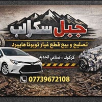 جبل سكراب • كركوك • صناعه جديده