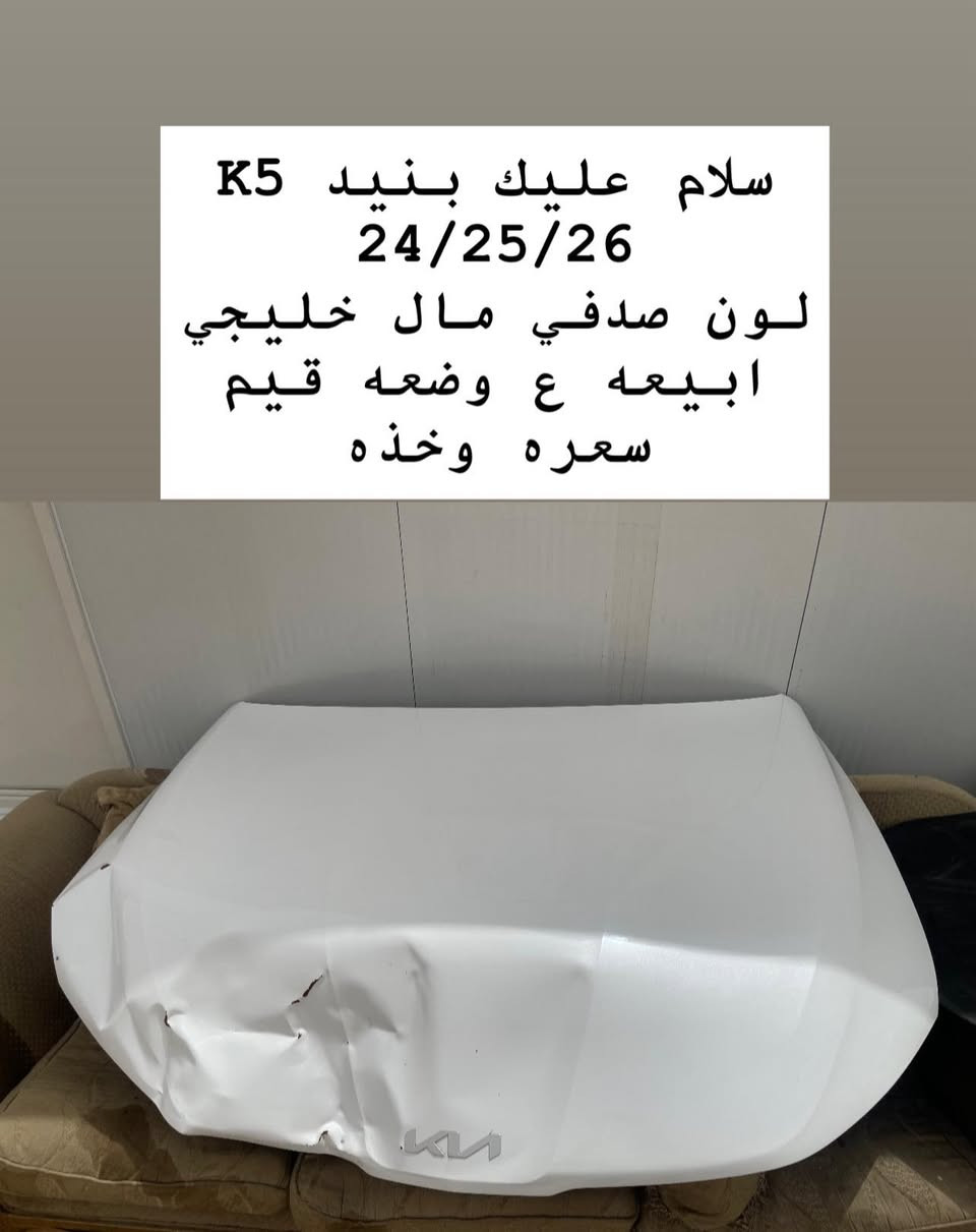 سلام عليك بنيد موديل K5 24/25/26 
لون صدفي مال خليجي
ابيعه ع وضعه قيم سعره وخذه 
+
لايت جهت الايمين ابيعه ع وضعه شغال مال خليجي 24/25 

مكاني بصرة صناعة حمدان 
*********** وتساب او تصال
