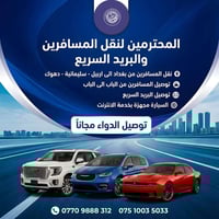 شركة الـمحترمين لنقل المسافرين و البريد 🇮🇶 من بغداد الى اربيل و السليم...