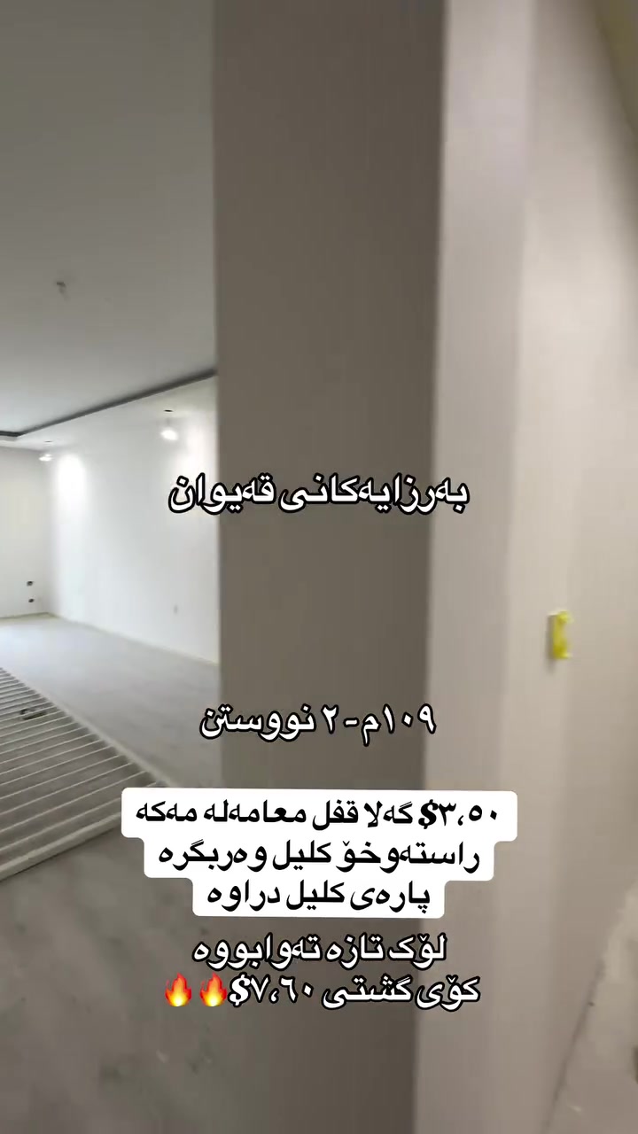 #QaiwanEducation #aqarat #sulaymaniyah #karkuk #realestate #germany #Kids #kalar #shuqa #erbil #unitedkingdom #swedish #norwaytravel #canadalife #gold


**إذا كنت صاحب هذا الإعلان وتريد حذفه لأي سبب، رجاءا أرسل رسالة إلى الدعم الفني**