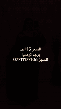 موقعنا بغداد المشتل شارع المطبك مقابل مختبر المشتل الطبي للحجز ***********
