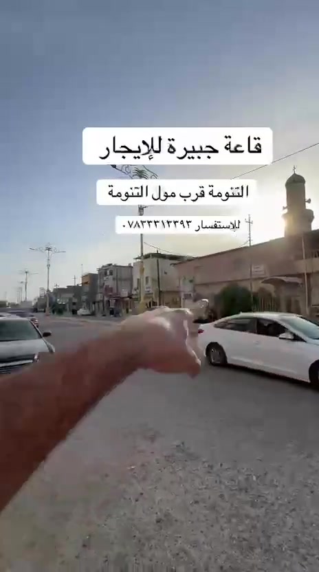 قاعة للإيجار شط العرب التنومة قرب مول التنومة  للإستفسار *********** ##قاعة_للبيع #التنومة #عقارات_البصرة #ارض_للبيع  #استثمار_البصرة 
