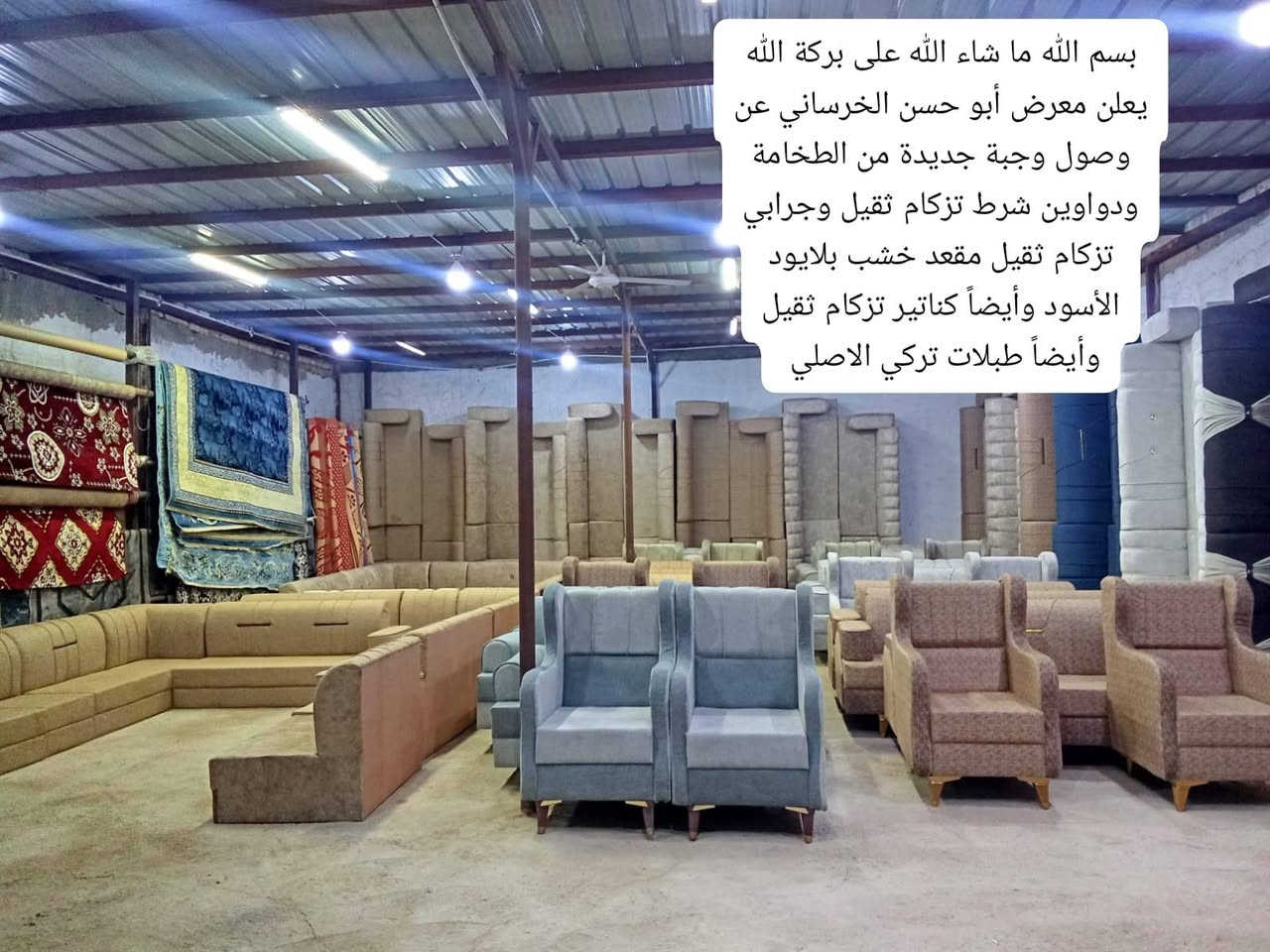 توجد لدينا انواع الطخامة والدواوين متوفر جميع القياسات والوان
الاستفسار على الرقم التالي
***********  واتساب ماسنجر
ملاحظة يجب ارسال الصورة المعرفة السعر
توجد خدمة توصيل عمارة, ميسان
