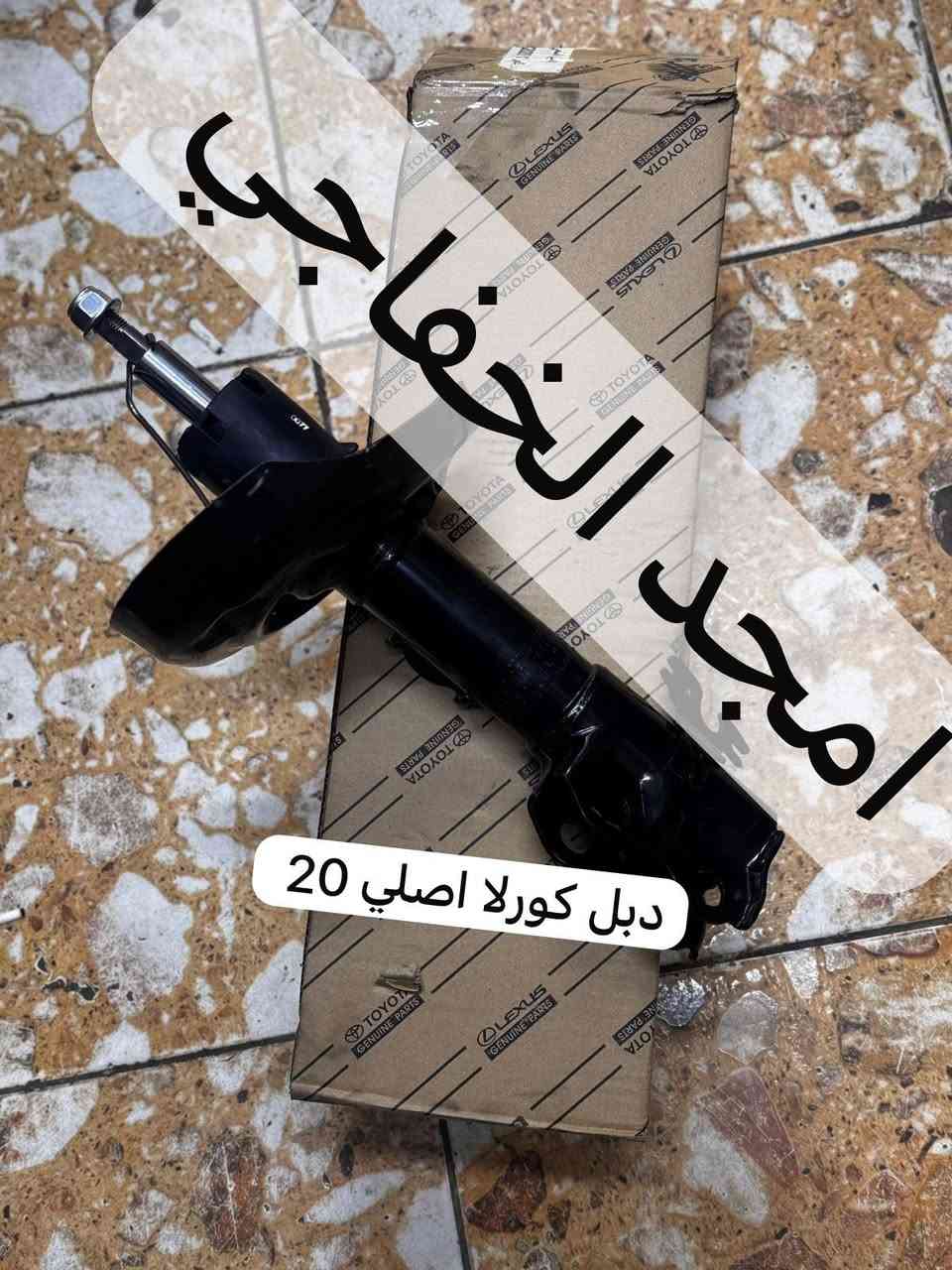 اهلا وسهلن بكم اخوتي الكرام  تم توفير كافت مستلزمات ال تيوتا بي كافه سياراتها قديم وحديث   من كورلا وكامري ورفور وكروز وهايلندر ولاندكروز  ويتوفر جميع أدوات الصدر متوفر جديد و تفصيخ اصلي   .العنوان الكرادة 52 قرب المحكمة 
لي استفسار اكثر اتصل على الرقام التالية  ويتورفر خدمة توصيل جميع محافظات العراق 
***********
***********
