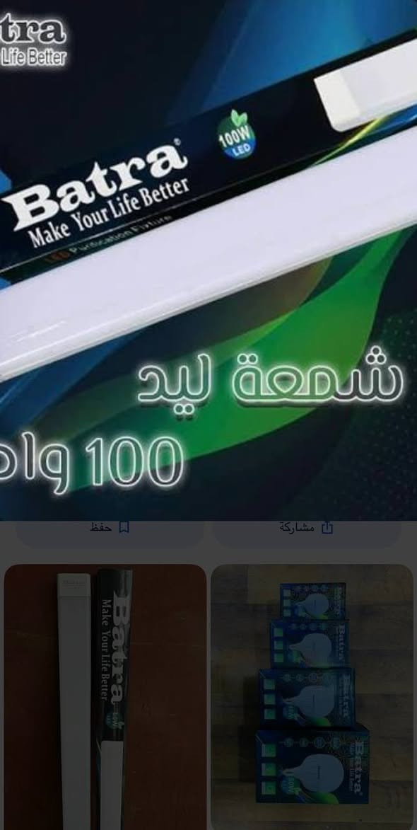 #أنشائية توصيل بسمايه
 #شمعات لد أوزن التركيه ضمان سنه كامله 
#شمعات لد بترا ضمان سنه كامله
#شمعات لد BLT ضمان سنه 
     #لد ثريه ناعم +خشن 
            

#انشائيه_عامه_جميع_المنتجات
___________________________! 
(#شعار_عملنه_نوفرلك_المواد
                               #_الاصليه_الخاصه_بسمايه
(كل مايخص بسمايه موجود) 
العنوان :_ بسمايه الشارع العام 
لسنا الوحيدون لاكننا الافضل💯فقط اطلب الحاجه المحتاجه 
للأستفسار أكثر اتصل او واتساب
 ***********
***********
متوفر توصيل 🛵
