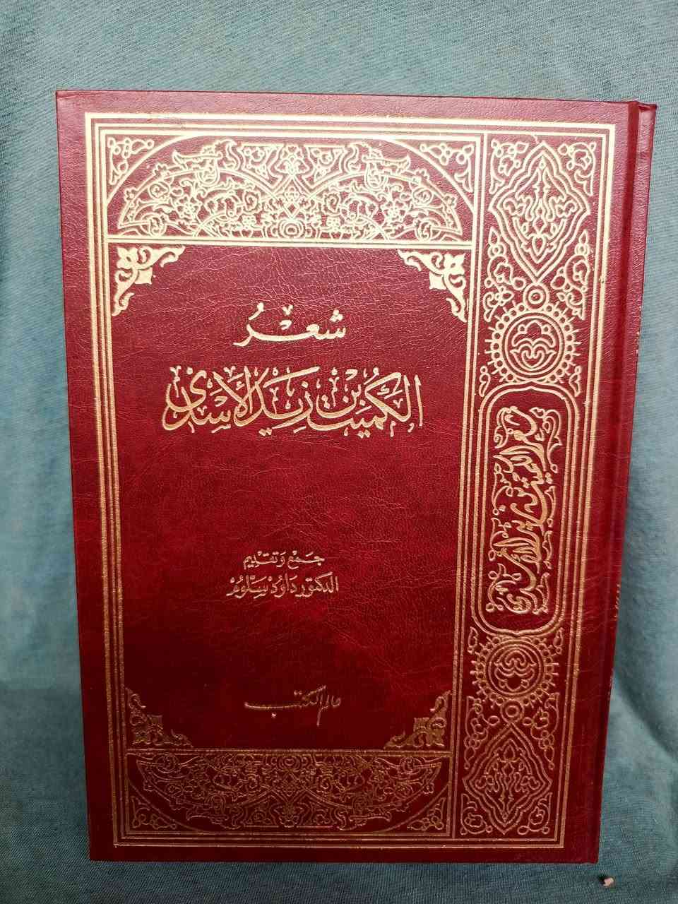 شعرالكميت بن زيدالاسدي جمع وتقديم الدكتور داودسلوم اربعة اجزاء في مجلدين طبع عالم  الكتب بيروت لبنان ٢٠ألف


**إذا كنت صاحب هذا الإعلان وتريد حذفه لأي سبب، رجاءا أرسل رسالة إلى الدعم الفني**