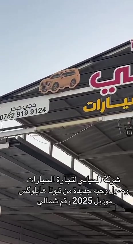 يتوفر تيوتا هايلوكس فورويل عالي فول مواصفات واحد على واحد موديل 2025 زيرو صفر كيلو متر ضمان شركة ساز مرقم اربيل
الاستفسار على هذا الرقم ***********
