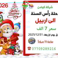 رحلة رأس السنة • إربيل • كركوك