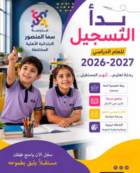 تعلن مدرسة سما المنصور الابتدائية الأهلية المختلطة عن فتح باب التسجيل ...