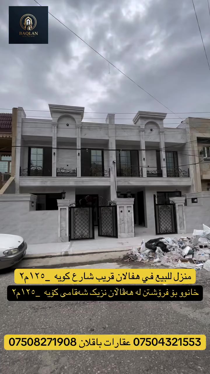 کۆد-42

خانوو بۆ #فرۆشتن  لە گەرەکی #هەڤاڵان بەروبەری ١٢٥م٢ نزیک شەقامی کۆیە
‎دوو نهۆمە
‎نهۆمی یەکەم ئەمانە لەخۆ دەگرێت
‎صحياتى دەرەوە
‎مطبخ (سارد وگەرم )
هۆڵ
‎ژوری نوستن ١
‎حمام و توالیت
‎نهۆمی سەرەوە ئەمانە لە خۆ دەگرێت
ژووری نوستن٣
هۆڵ
‎حەمام و توالێت
➖.➖.➖.➖.➖
‎دار #للبیع في حي #هفالان #١٢٥م٢   قریب شارع کویە
‎طابقين
‎طابق الاول يتكون من
‎صحيات الخارجي
‎مطبخ (بارد و حار )
‎صالة
‎١ غرفة النوم
‎حمام و تواليت
‎طابق الثاني يتكون من
صالة
٣ غرفة النوم
‎حمام و تواليت

***********
***********
