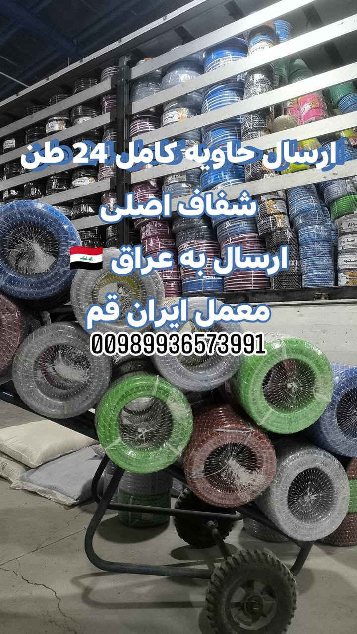 انتاج صونده اصلی شفاف درجه اولا فقط
صونده ترکی اصلی فقط المواد الخام شفاف 
انتاج صوندات اصلی جمله جمله 
صونده راش آلما درجه اولا ✅ 
سعر معقول 
آنا من صاحب معمل ایران انتاج صوندات درجه اولا ارسال العراق 🇮🇶 
تولید کننده شیلنگ های درجه یک تولید با بهترین مواد اولیه مرغوب برای صادرات
این فقط یک برند نیست ✅
00989936573991
اتصال واتساب 
فقط فقط درجه اولا 
#العراق #بغداد #الکوت #الموصل #الناصریه #سلیمانیه


**إذا كنت صاحب هذا الإعلان وتريد حذفه لأي سبب، رجاءا أرسل رسالة إلى الدعم الفني**