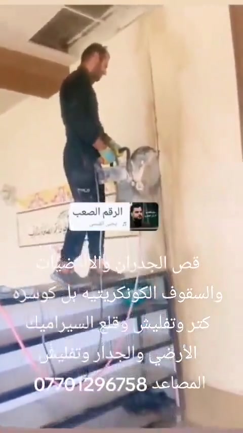 قص الجدران والسقوف بل كوسره كتر قرص 40سم بدون اي ارتجاج وتفليش وتنقير الجص ولااسمنت وهدم وتفليش الجدران وقص فتحات التكت ***********
