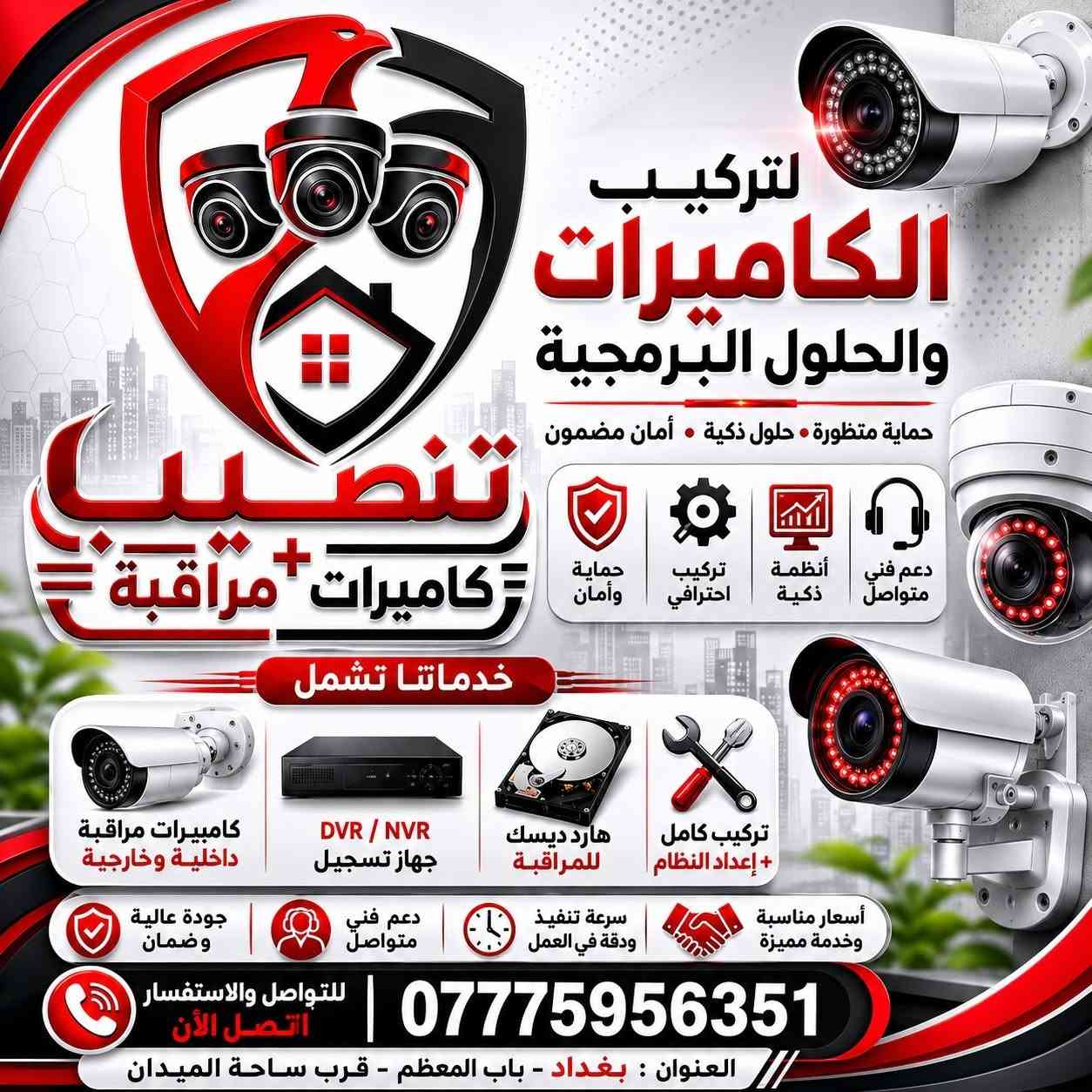 🛑 شغل شركة مو مال هواة.. إذا تدور "الرخيص" هذا المنشور مو إلك! 🛑
منشور طويل؟ إي نعم لأن حماية عملك وفلوسك مو لعبة 👇
بفضل الله تم إنجاز وجبة تنصيب منظومة كاميرات مراقبة لشركات عملاقه
⚙️ المواصفات الفنية للمنظومة (شغل VIP):
•البراند العالمي: Hikvision (الرقم 1 بالعالم).
•النظام: IP System (أنقى وأحدث نظام نقل إشارة بدون أي تشويش أو نويز).
•العدد: 12 كاميرا بدقة 8 ميجابكسل (4K).. يعني تفاصيل التفاصيل تبين عندك (الوجه، العملة، أرقام السيارات) مو مجرد خيالات!
•الحل الجذري للكهرباء: عاكسة ذكية بطارية ليثيوم تدوم 12 ساعة متواصلة! طفت الوطنية اشتغل المولد المنظومة مالتك ما تطفي ولا ثانية وتأمينك مستمر 24 ساعة.
🛠️ ليش تختارنا إحنا بالذات؟

1. الترتيب والنظافة: وايرات مخفية بوري وبوكسات عازلة لحماية الأسلاك من الشمس والمطر، وترتيب السيرفر يفتح النفس.

2. برمجة احترافية: ربط المنظومة على الموبايل بدقة عالية وبثبات تام تتابع حلالك وشغلك من أي مكان بالعالم.

3. ضمان حقيقي: مو بس نبيع وننصب ونختفي، دعمنا الفني وياك خطوة بخطوة

ملاحظة: إحنا ما ننافس بالسعر الرخيص اللي وراه كاميرات تفصل ووايرات تحترق ورا شهر.. إحنا ننافس بـ الجودة، الترتيب، والعمر الطويل.

📞 للحجز والاستفسار:
إذا عندك (شركة، معمل، مخزن، أو بيت ضخم) وتريد شغل "مرتب" يبرد القلب.. لا تتردد وتواصل ويانا:
• 📱 رقم الهاتف***********
• ✉️ أو راسلنا على رسائل الصفحة مباشرة.
(مكاننا:بغداد)
