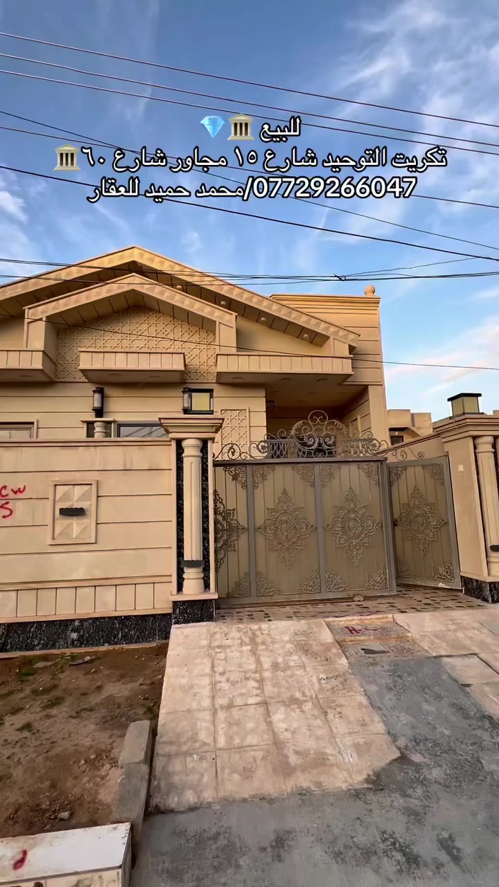 دار للبيع مساحة ٢٠٠ متر طابق واحد غرفتين نوم / حديقة داخلية و خارجية / مطبخ حار و بارد / استقبال / صالة داخلية / درج/ صحيات / مناور ٢ / 🏛️💎
شارع ١٥ متر 🏛️💎
تكريت حي الديوم منطقة التوحيد مجاور شارع ٦٠ 🏛️💎
للإستفسار : *********** محمد حميد للعقار 
مكتب عقارات ابو رداد و شركائه🏛️💎
