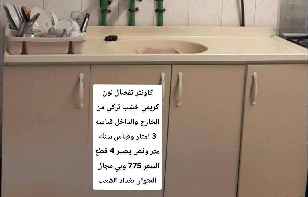 كاونتر تفصال لون كريمي خشب تركي من الخارج والداخل قياسه 3 امتار وقياس سنك متر ونص يصير 4 قطع
السعر 775 وبي مجال 
العنوان بغداد الشعب


**إذا كنت صاحب هذا الإعلان وتريد حذفه لأي سبب، رجاءا أرسل رسالة إلى الدعم الفني**