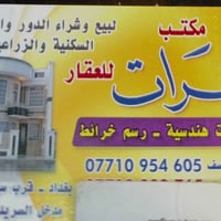 مكتب الفرات • بيع بيوت • السريدات