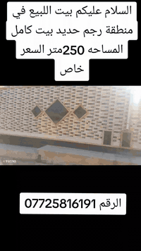 رجم حديد • بيت للبيع • ٢٥٠م