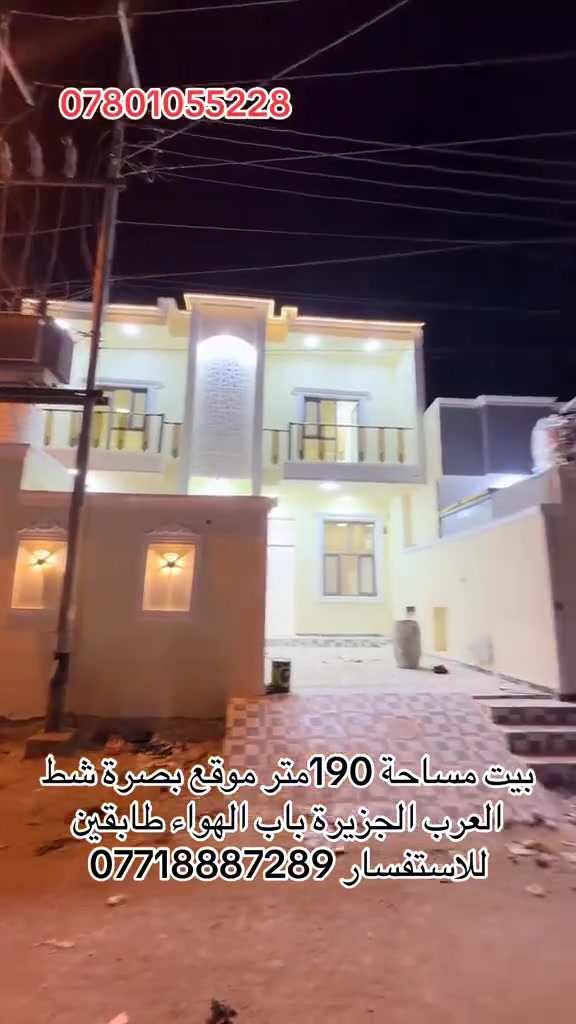 بيت مساحة 190متر موقع بصرة شط العرب الجزيرة باب الهواء يحتوي البيت عله غرف نوم عدد 4 وصاله وديوان ومطبخ عدد اثنين وصاله عدد اثنين كراج استرحه في طابق الثاني حمام داخلي وحمام خارجي بيت فول درجه اولى للاستفسار ***********او ***********
