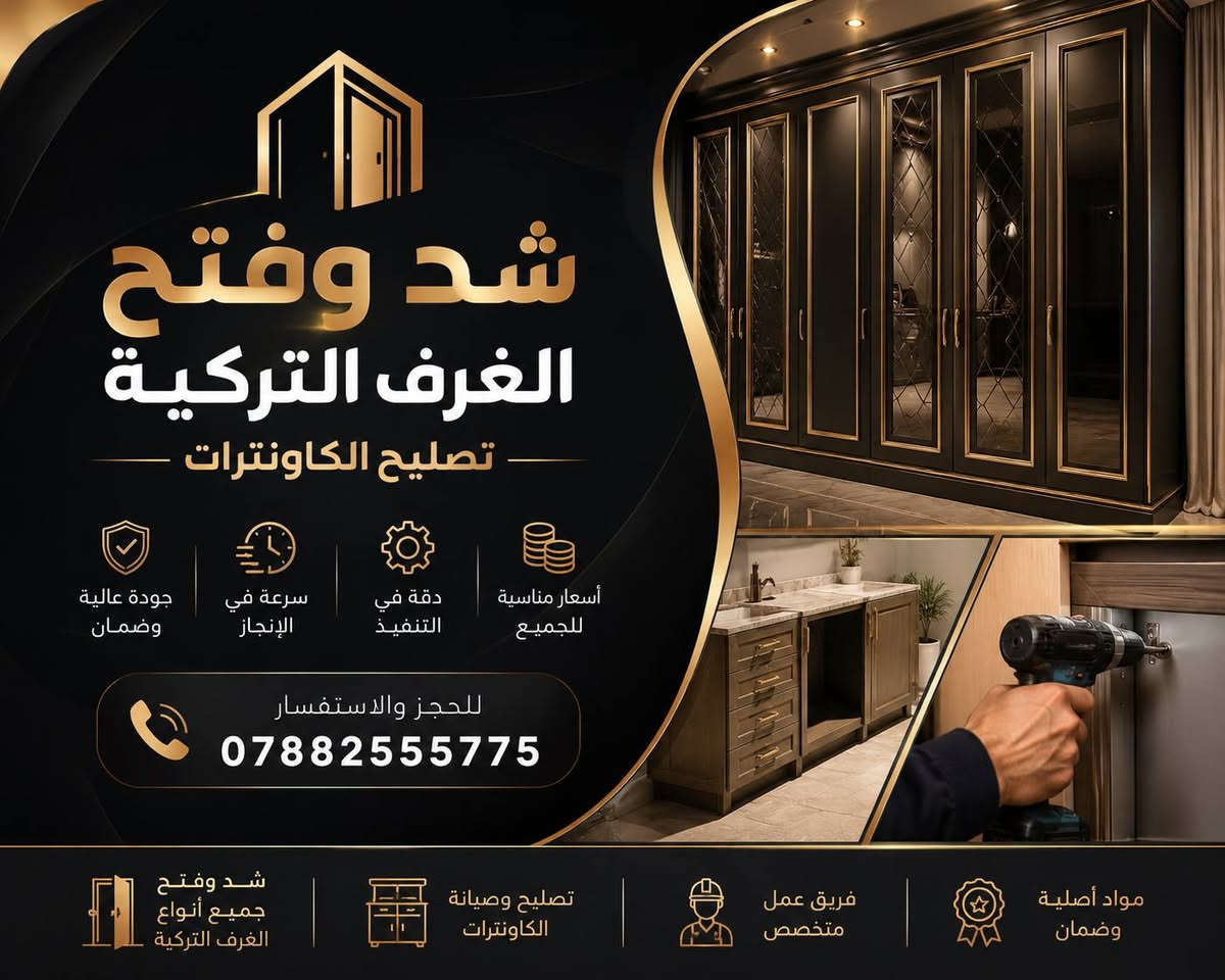 🔹 العنوان قضاء الرفاعي متنقل لباب بيتك
🔹 شد وفتح غرف تركي وعراقي
🔹 تصليح وتعديل الكاونترات
🔹 أسعار مناسبة وسرعة بالإنجاز
🔹***********
