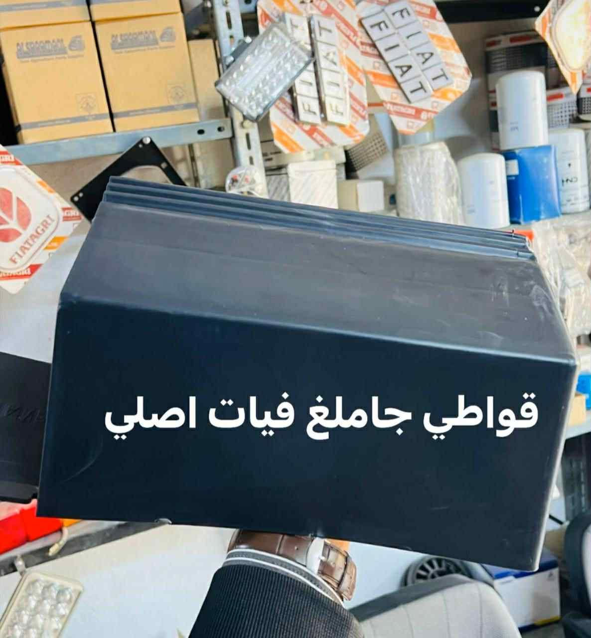 جاسم كويجو  / واسط الزبيديه  .. سجه سعر جمله 11 ملم ونص حراري

/ ***********   /     ***********

للادوات الاحتياطيه للمكائن

فيات. .نيوهولند  .(((.ملاحضه يوجد خدمه توصيل لكافه المحافظات))) عرض أقل
