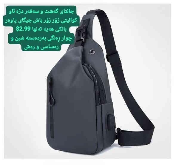 جانتای گەشت و سەفەر دژە ئاو کوالیتی زۆر زۆر باش جیگای پاوەر بانکی هەیە تەنها 2.99$ـ
چوار ڕەنگی بەردەستە شین و رەساسی و رەش

🌻
ناونیشانی لقی هەولێر : کۆتری سەلام باڵەخانەی جیهانی مۆبایل نهۆمی خوارەوە تەنیشت وشیار فۆن
گەیاندن هەیە بۆ هەموو عێراق و رۆژئاوای کوردستان
***********
*********** 

لینکی فەیسبوک 
https://www.facebook.com/Sunflowerkurd

لینکی گروپی ڤایبەر

https://invite.viber.com/?g2=AQB7aGqMZAZKFFB7wBhwUWrFfW8CYP4bXmvBE2THOKwicCOnXwK5F%2BkTYJNk4S16

لینکی گروپی وەتسئەپ

https://chat.whatsapp.com/JVV2SrZL8wz7ypl0Kr4tYr
لینکی گروپی تیلیگرام
https://t.me/sunflowerphone
