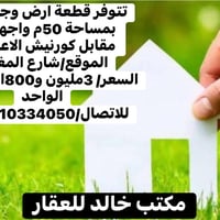 تتوفر قطعة ارض وجه للبيع بمساحة 50م واجهة 4م  مقابل كورنيش الاعظمية ال...