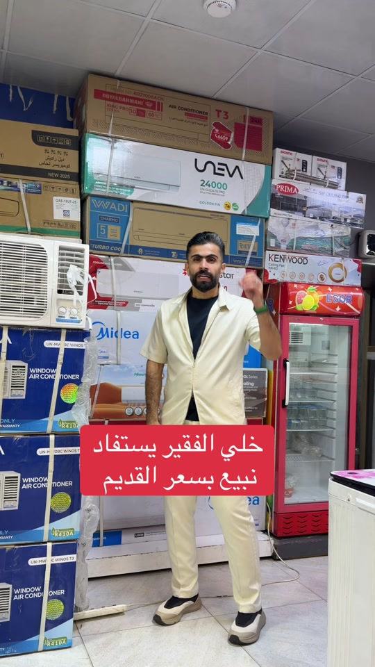 #مكيف #الشعب_الصيني_ماله_حل😂😂 #توصيل_لجميع_محافظات_العراق #يونيفا 


**إذا كنت صاحب هذا الإعلان وتريد حذفه لأي سبب، رجاءا أرسل رسالة إلى الدعم الفني**