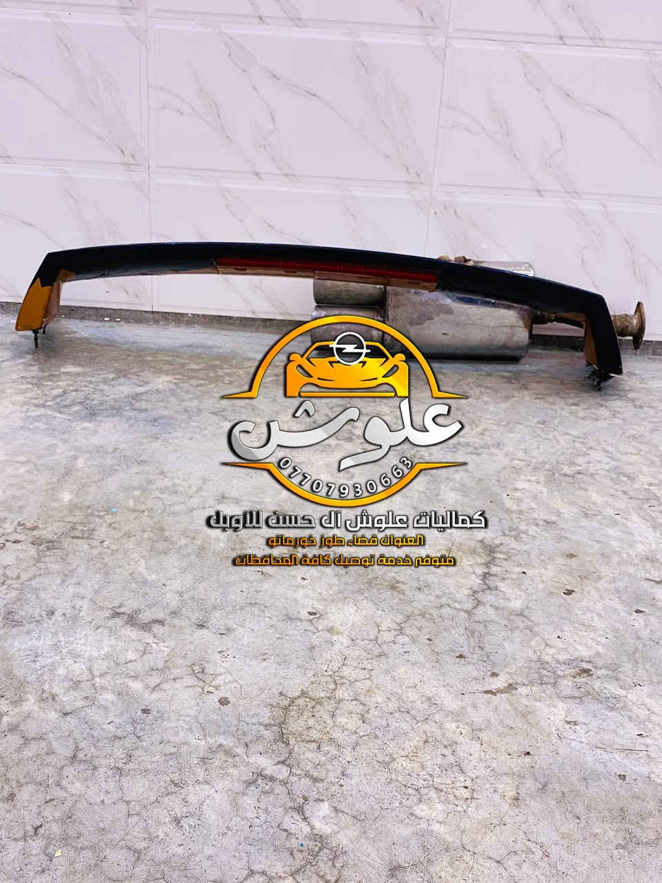 متوفر (قطع غيار + كماليات اوبل )
🕹️العنوان قضاء طوز خورماتو على طريق الجوبه القديم (طريق المعامل ) 
للحجز والاستفسار عبر الواتساب تواجدنا واتساب *********** اخوكم علوش❤️
