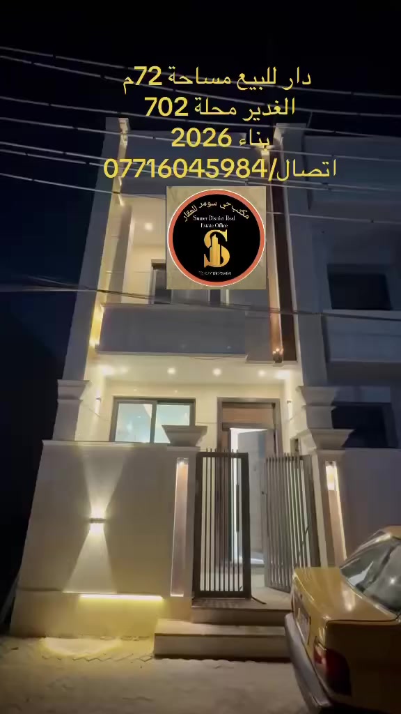 دار🏠- للبيع- مساحة-72م بناء 2026 يحتوي الدار 3نوم- صالة -مطبخ - حمام2
اتصال 📞ومراجعة #مكتب حي سومر للعقار/ عنوان مكتب 📍الخدمي مجاور محلات الجملة الغدائية مقابل جسر كراج الامانة #✅️ اتصال ***********-***********
