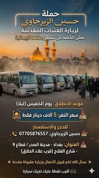 🚌 حملة حسين الزيرجاوي لزيارة العتبات المقدسة 🕌 ​تعلن الحملة عن تسيير ر...