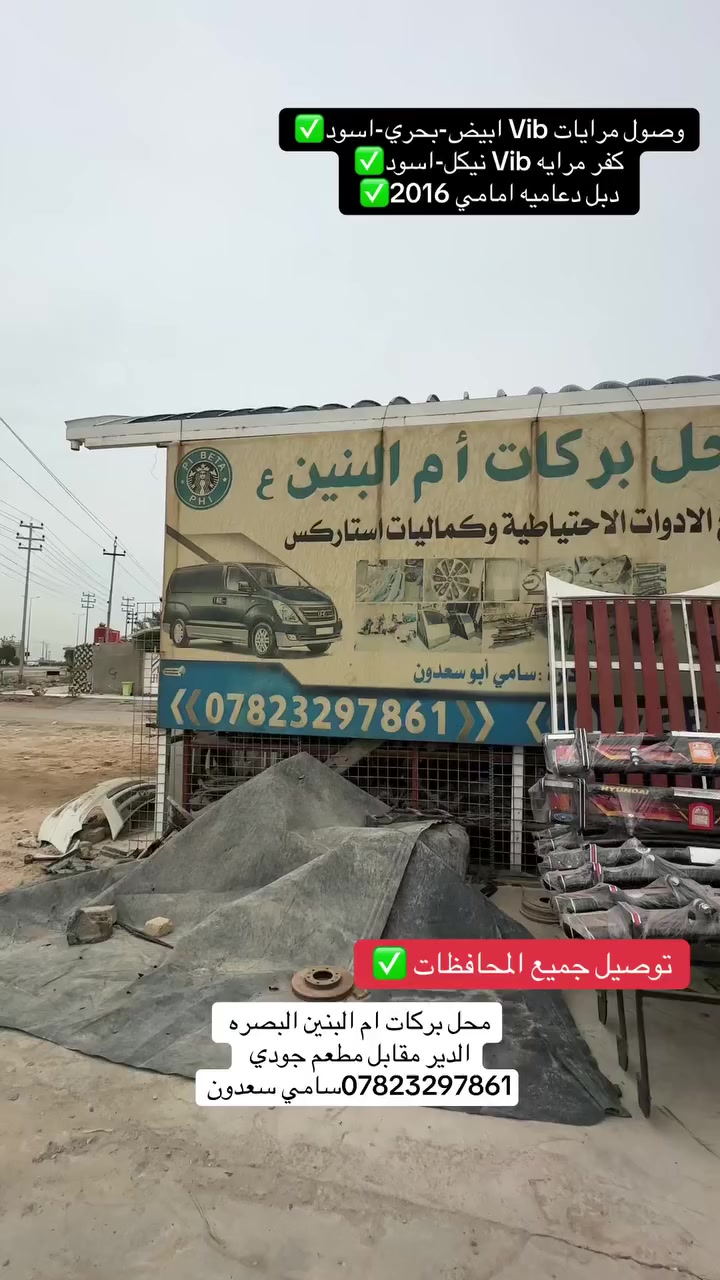 محل بركات ام البنين البصره الدير مقابل مطعم جودي *********** سامي سعدون
