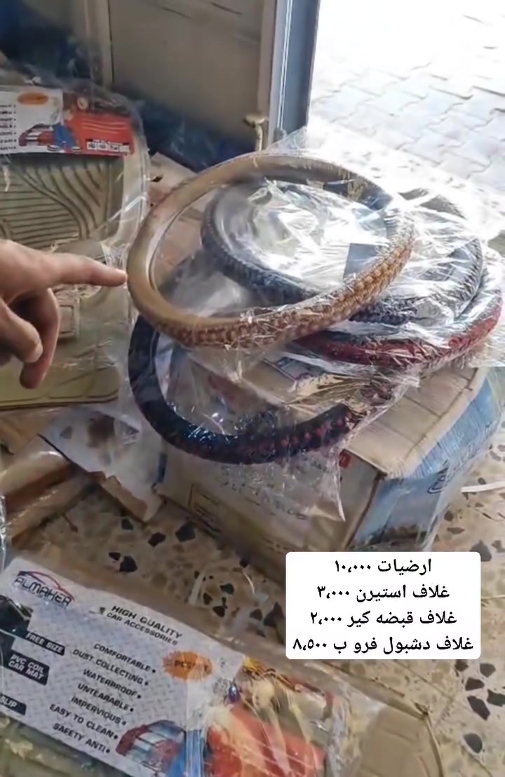 #ارضيات ب١٠،٠٠٠
#غلاف استيرن ب ٣،٠٠٠
#غلاف قبضه كير ب ٢،٠٠٠
#غلاف دشبول فروا ب ٨،٥٠٠


**إذا كنت صاحب هذا الإعلان وتريد حذفه لأي سبب، رجاءا أرسل رسالة إلى الدعم الفني**