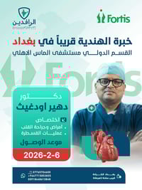 في بــــغداد قريبـــاً  وصول الدكتور دهير الاختصاصي العالمي في أمراض ا...