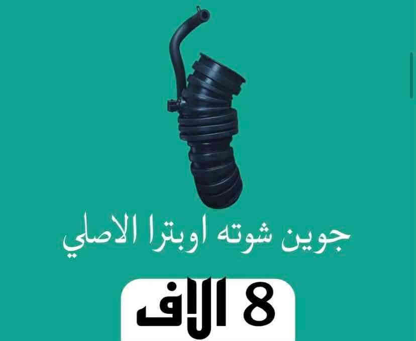 دك عروض نار 🔥🫵🏻🤍 عالم الاوبترا والافيو تكريت حي الصناعي مقابيل كراج عقره لايتوفر لدينا فرع اخر 🔥🫵🏻🤍 واحد تكريت عالم الاوبترا والافيو بل الاسعار التنافسيه والتكسير ونشالله شهر جديد 1/1راح نحرك السوك حرك وينهم الي يزامطون بس يمنه العروض والوحيدون في تكريت صلاح الدين الاسعار تفليش جوا سوك 🚗🔥🔥🔥🔥🫵🏻🤍 يوجد لدينا توصيل واتس و الاتصال على هاتف ***********عبدالله اوبترا رجعنالكم بعد نقطاع فترا بسسب حظر صفحه من قبل نفوس الضعيفه وتحياتي الكم 🙏🏻🤲🏻🤍🚗
