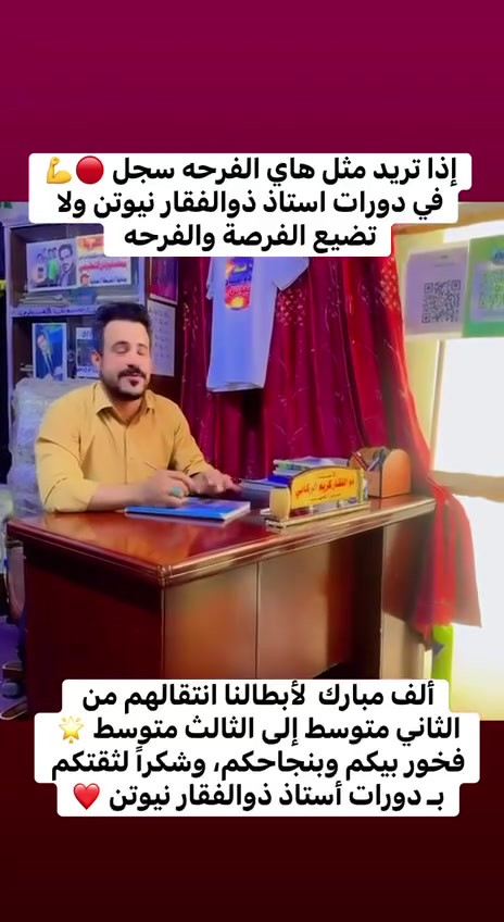 🎓 إعلان بدء التسجيل للعام الدراسي الجديد 🎓  

يعلن  أستاذ ذوالفقار نيوتن عن فتح باب التسجيل في  
📘 دورات الفيزياء لجميع المراحل الدراسية  

✨ شرح مبسط وواضح  
✨ متابعة مستمرة للطلاب  
✨ نتائج مضمونة بإذن الله  
✨ أسلوب تدريسي حديث يخليك تفهم قبل لا تحفظ  

📍 المقاعد محدودة – سارع بالحجز  
📞 للاستفسار والتسجيل:تفضلوو خاص

💡 مستقبلك يبدأ من هنا… والفيزياء تصير أسهل ويا أستاذ ذوالفقار  

#دورات_فيزياء #نجاح #تفوق #العام_الدراسي_الجديد


**إذا كنت صاحب هذا الإعلان وتريد حذفه لأي سبب، رجاءا أرسل رسالة إلى الدعم الفني**
