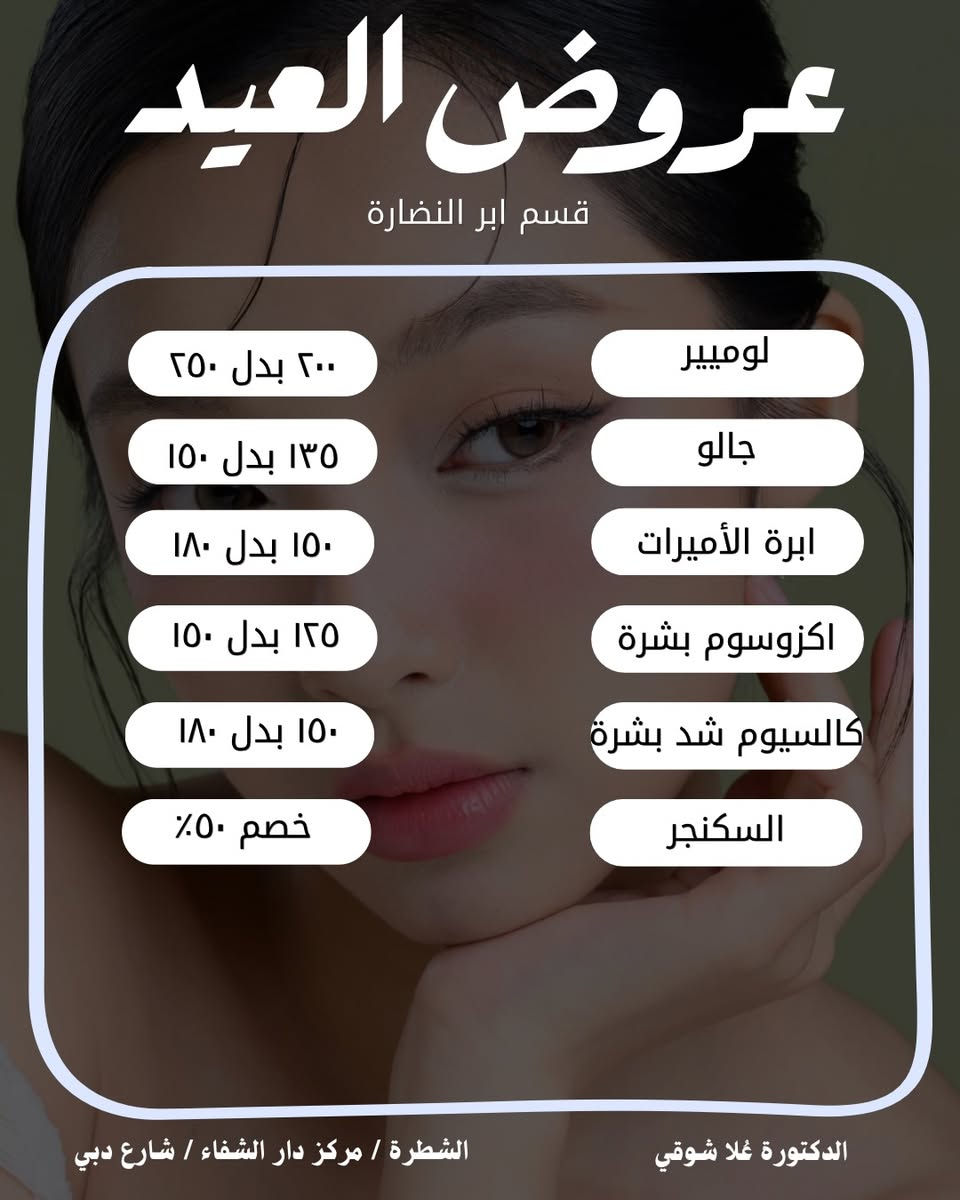⁨ عروض العيد الحلوة و القوية 🫢❤️‍🔥
الخصومات قوية ولفترة العيد بس ف استغلوها بنوتات 🫶🏻🔥
الدكتورة عُلا العبودي
الشطرة مركز دار الشفاء شارع دبي 

#الشطرة #اكسبلور #عروض #فلر #الناصرية⁩


**إذا كنت صاحب هذا الإعلان وتريد حذفه لأي سبب، رجاءا أرسل رسالة إلى الدعم الفني**