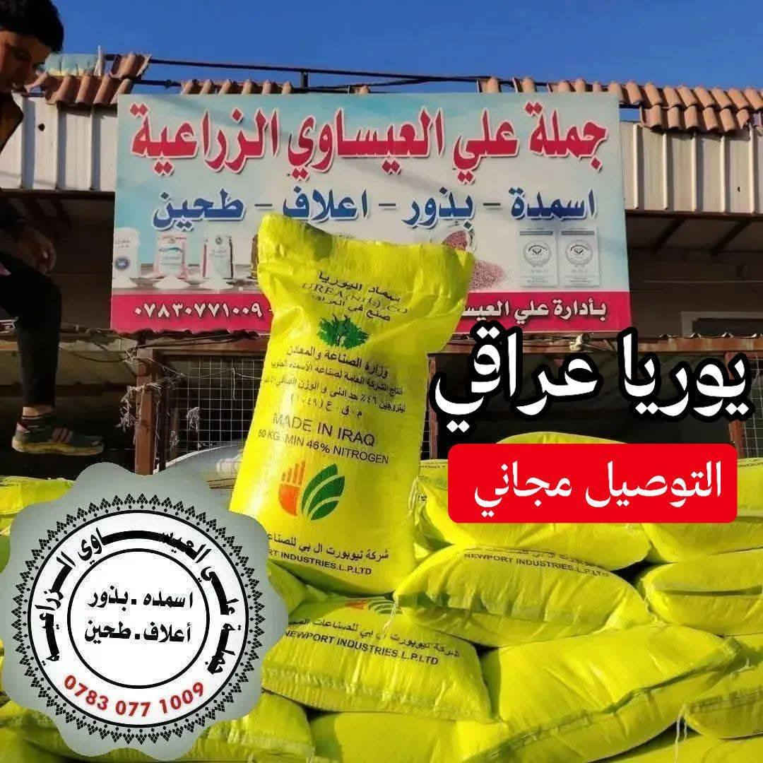 تم وصول كميات كبيرة من اليوريا العراقي درجة أولى وبسعر مغري جداً مناسب وتوصيل مجاني جملة ومفرد 
#يوريا_عراقي
#نتروجين_46٪
للاستفسار اتصال
#توصيل_مجاني 
توصيل كميات 
#اسعار_جملة
  العنوان بابل الكفل
اتصال على الارقام التاليه 
***********
***********
