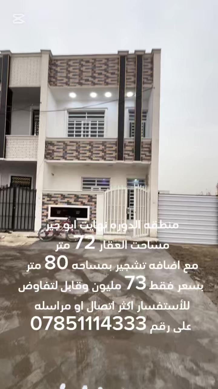 #سلام__عليكم #عرض__خاص #عرض__خاص #فرصه استثماريه بسعر جدا مناسب مساحت العقار 72 متر بنزال 14 ونص بسعر 73 مليون وقابل لتفاوض  منطقه الدوره نهايت ابو جير ومدخل ثاني قبل سيطره مدخل هور رجب  للاستفسار اتصال او مراسله صفحه  📞***********
