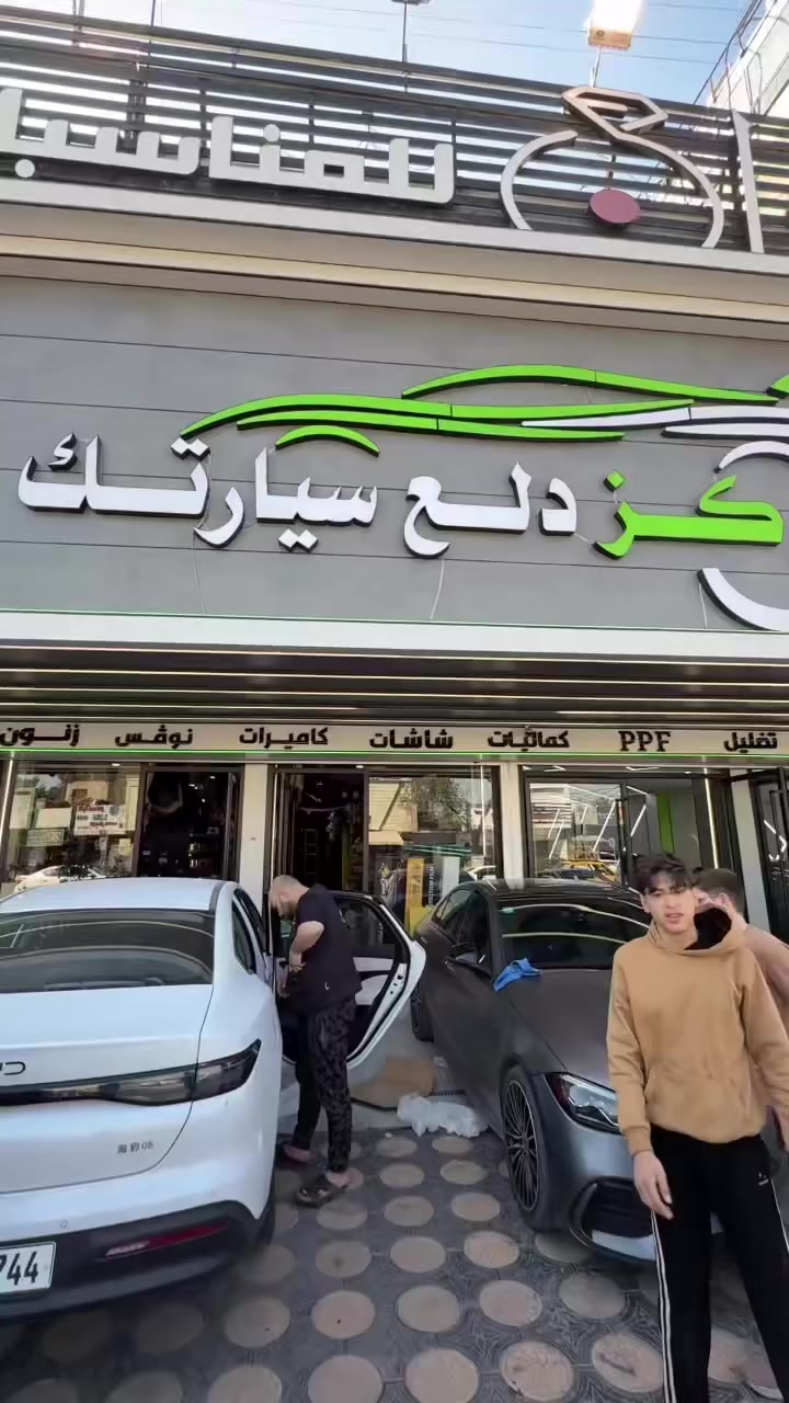 مركز دلع سيارتك 🇮🇶🧧🇮🇶🧧🇮🇶🧧🇮🇶
دوشمة وول فت بلادي 
دستروير و كن بلاص و سيل 05 
السعر مع العمل 150 الف
بدون عمل 125 الف 
توصيل كافة محافظات العراق
*********** 
ابو سلطان 
Byd Falcons -كروب صقور بي واي دي العراق الرسمي
