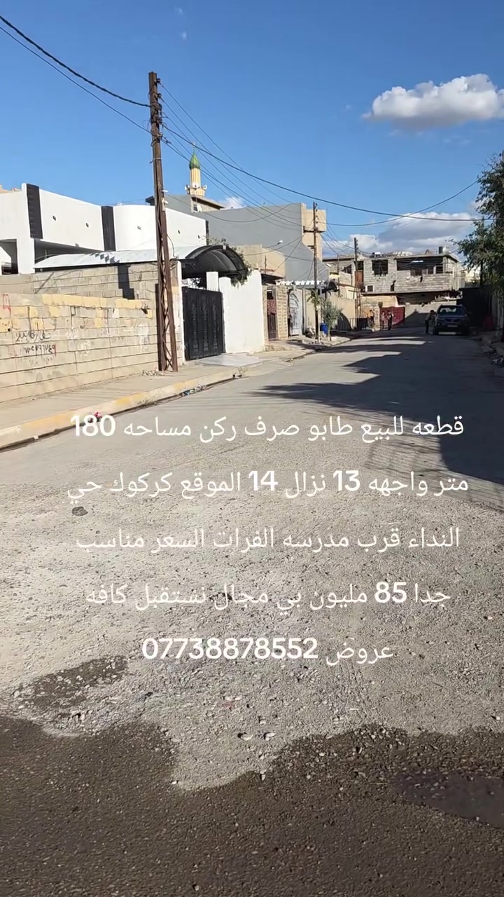 قطعه للبيع طابو صرف ركن مساحه 180 متر واجهه 13 نزال 14 الموقع كركوك حي النداء قرب مدرسه الفرات السعر مناسب جدا 85 مليون بي مجال نستقبل كافه عروض ***********
