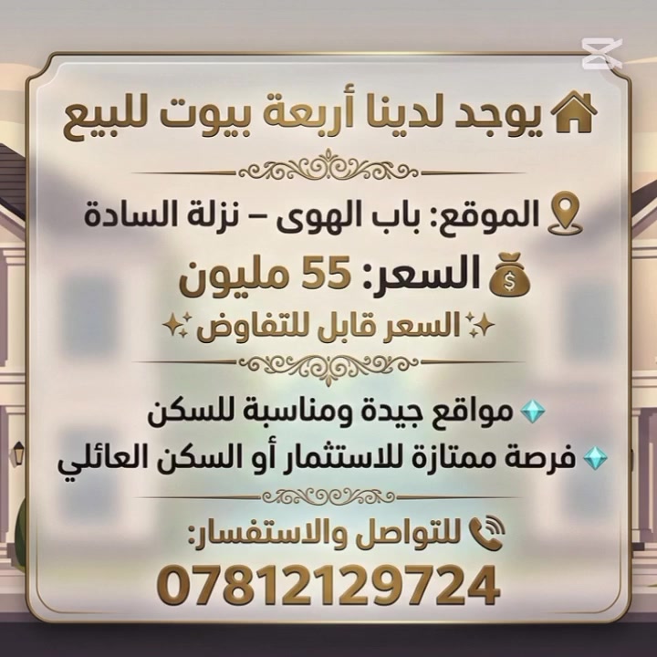 🏠 يوجد لدينا أربعة بيوت للبيع
📍 الموقع: باب الهوى – نزلة السادة
💰 السعر: 55 مليون
✨ السعر قابل للتفاوض
🔹 مواقع جيدة ومناسبة للسكن
🔹 فرصة ممتازة للاستثمار أو السكن العائلي
📞 للتواصل والاستفسار:
***********
