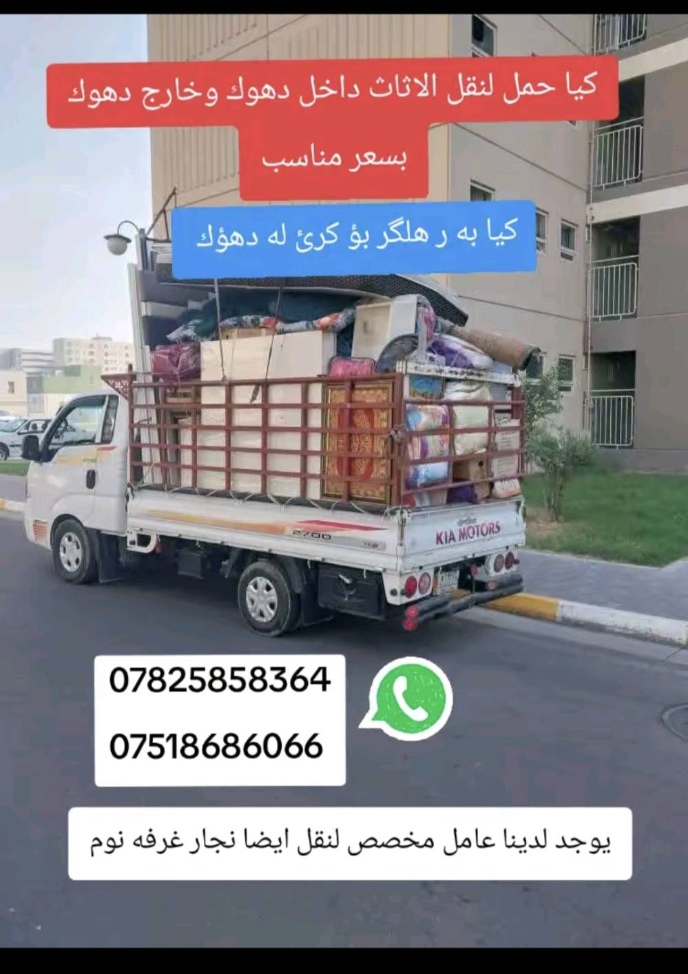 كيا حمل لنقل الأثاث منزليه داخل دهوك وخارج دهوك بسعر مناسب 