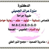 منيرة عراك الجميلي • أخصائية نساء وتوليد • مجمع النور العامرية