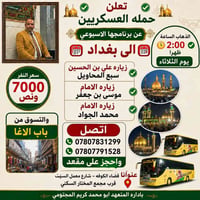 حملة العسكريين • سفر وسياحة • رحلة بغداد • زيارات دينية • باب الآغا • ...