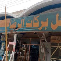 محل بركات الرضا • تصليح صوبات كهربائية • حي النصر المهندسين