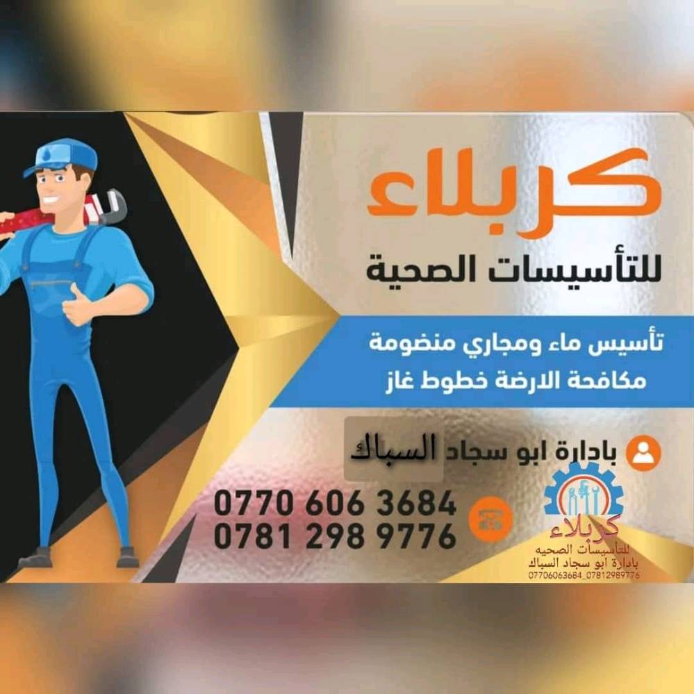 كربلاء للتاسيسات الصحيه باداره ابو سجاد السباك
 تاسيس ماء مجاري بنظامين الكلاسيك والحديث عمل منظومه الارضه وخطوط الغاز
 للاستفسار يرجى الاتصال على الارقام 
***********
***********