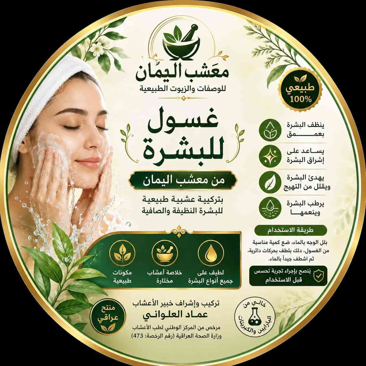 يوفر لكم معشب اليمان مجموعه من المنتجات الطبيعية يتوفر خدمة توصيل لجميع محافظات العراق 
***********
مركز اليمان للرقية الشرعية
